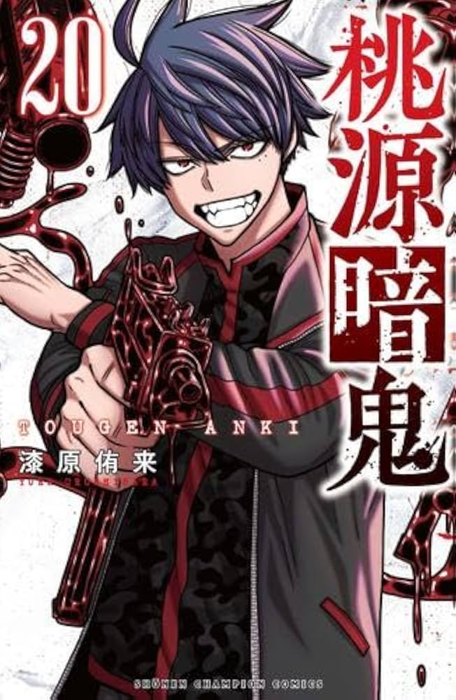 桃源暗鬼 コミック 1-20巻セット (秋田書店) |本 | 通販 | Amazon