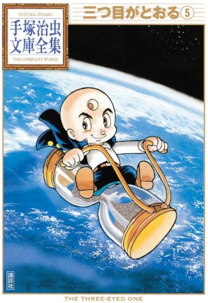三つ目がとおる(5) (手塚治虫文庫全集 BT 39) | 手塚 治虫 |本 | 通販