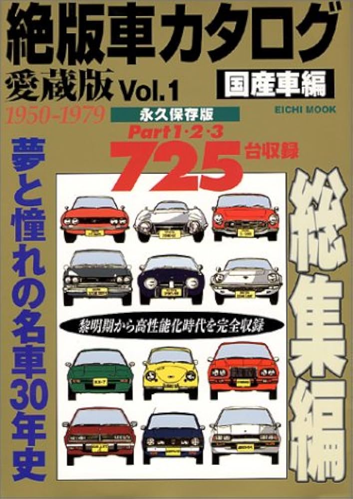 絶版車カタログ Vol.1 愛蔵版 永久保存版 国産車編 P (EICHI MOOK) |本