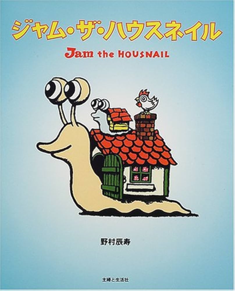 Amazon.co.jp: ジャム・ザ・ハウスネイル : 野村 辰寿: Japanese Books