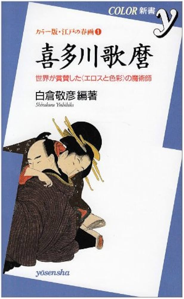 喜多川歌麿: 世界が賞賛した〈エロスと色彩〉の魔術師 (COLOR新書y