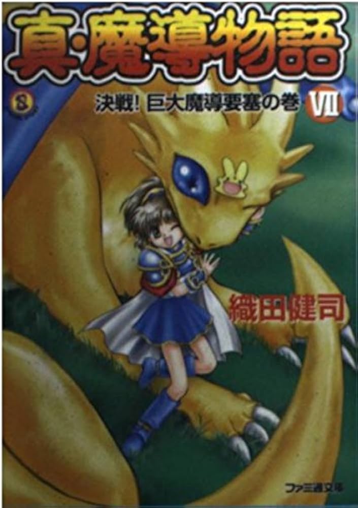Amazon.co.jp: 真・魔導物語VII 決戦! 巨大魔導要塞の巻 (ファミ通文庫