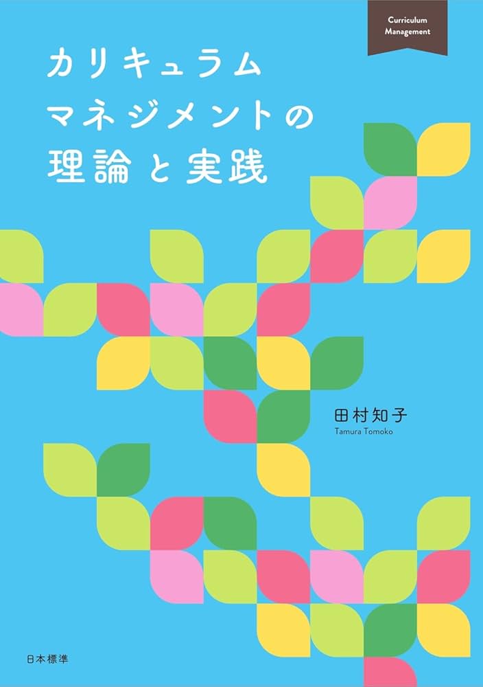 カリキュラムマネジメントの理論と実践 | 田村 知子 |本 | 通販 | Amazon