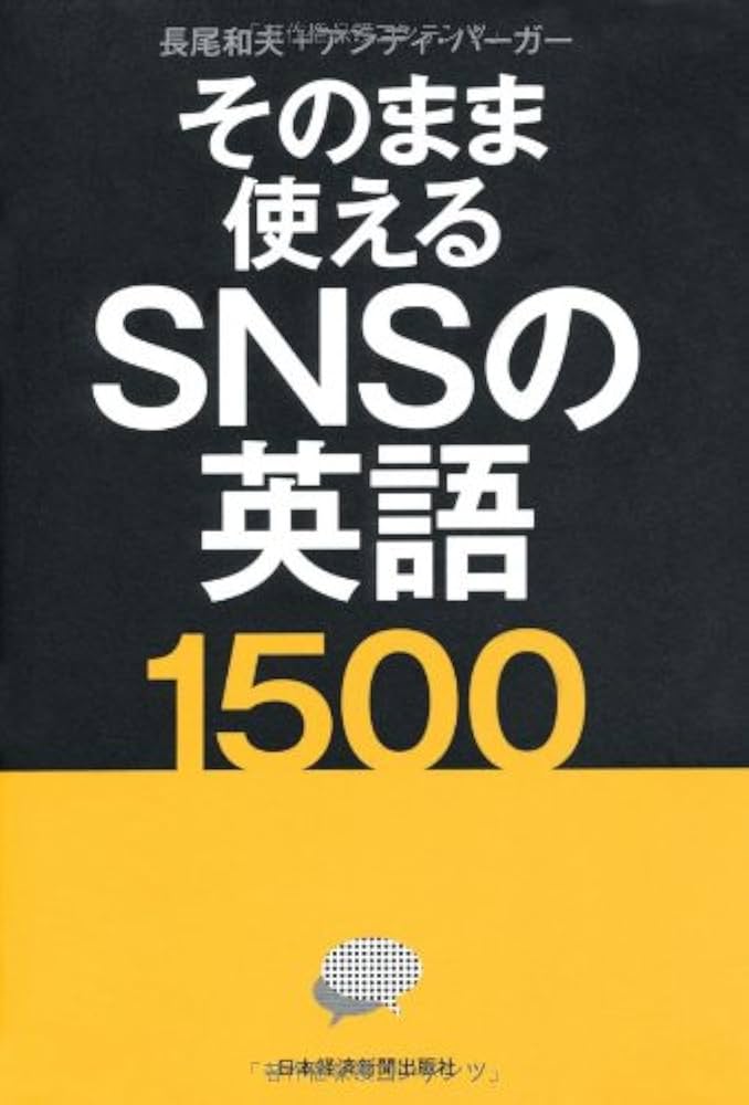 そのまま使えるSNSの英語1500 | 長尾 和夫, アンディ バーガー |本