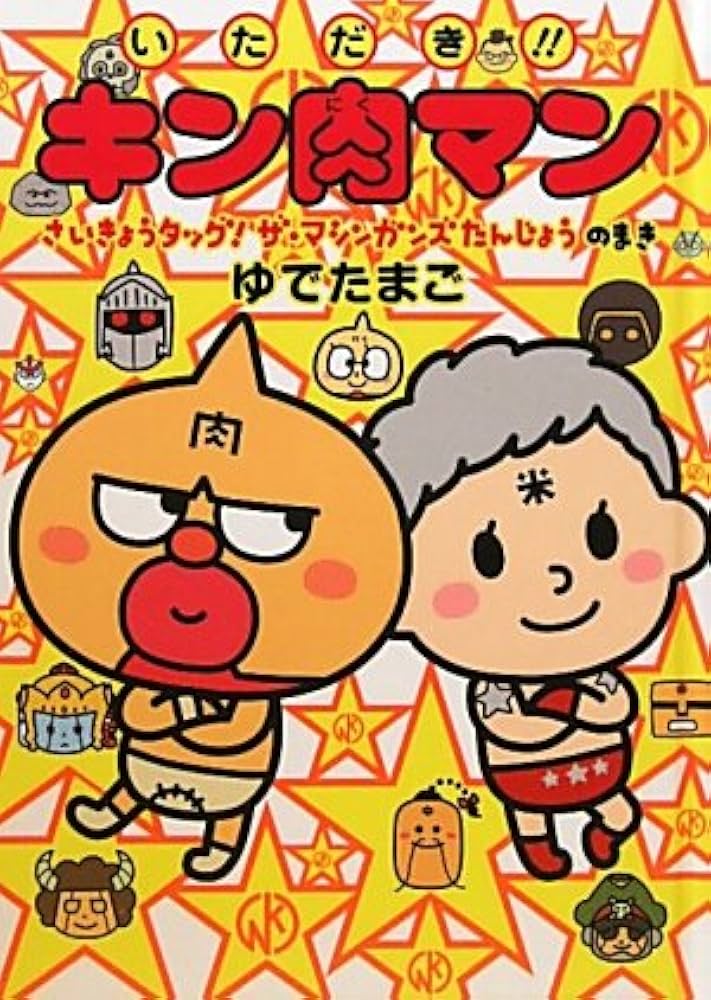 Amazon.co.jp: いただき!!キン肉マン さいきょうタッグ!ザ