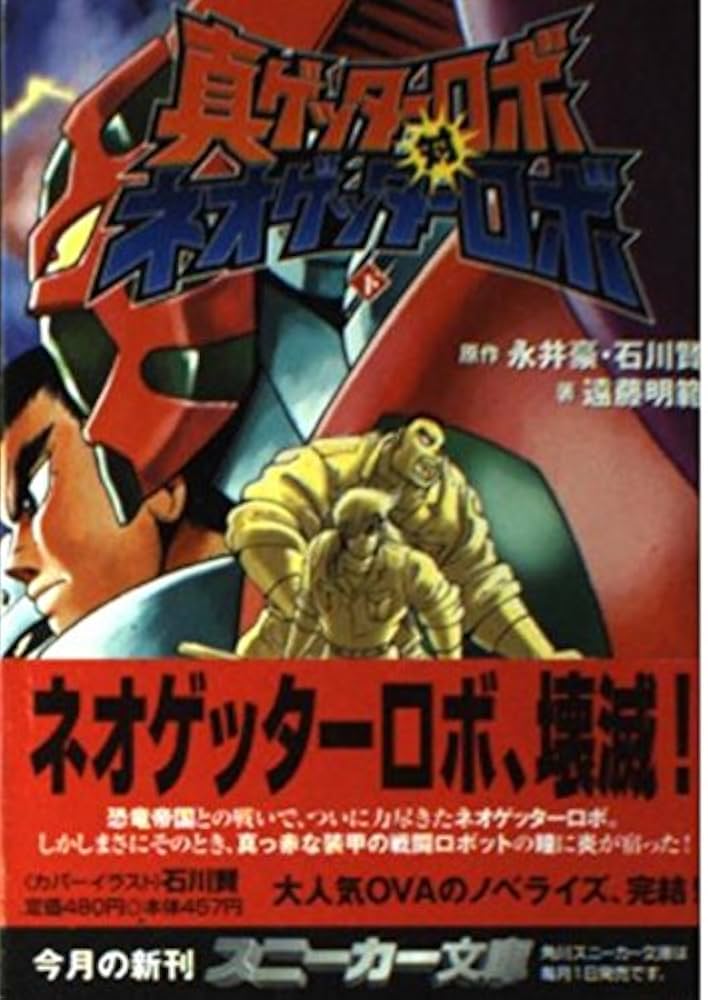 Amazon.co.jp: 真ゲッターロボ対ネオゲッターロボ 下 (角川スニーカー