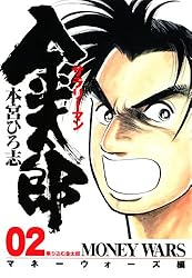 サラリーマン金太郎 －マネーウォーズ編－ 第1巻 | 本宮 ひろ志