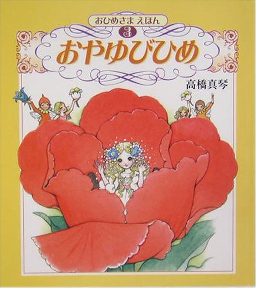 おやゆびひめ (高橋真琴のおひめさまえほん) | 高橋 真琴 |本 | 通販