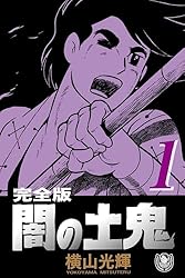 横山光輝生誕90周年記念電子出版「Selected Works」 闇の土鬼（1