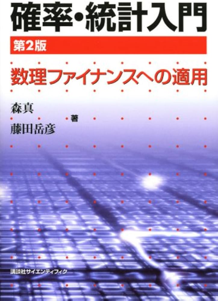 確率・統計入門 第2版―数理ファイナンスへの適用― (KS理工学専門書