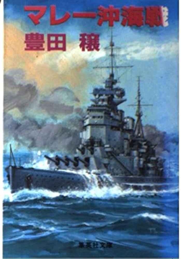 マレー沖海戦 (集英社文庫 と 3-15) | 豊田 穣 |本 | 通販 | Amazon