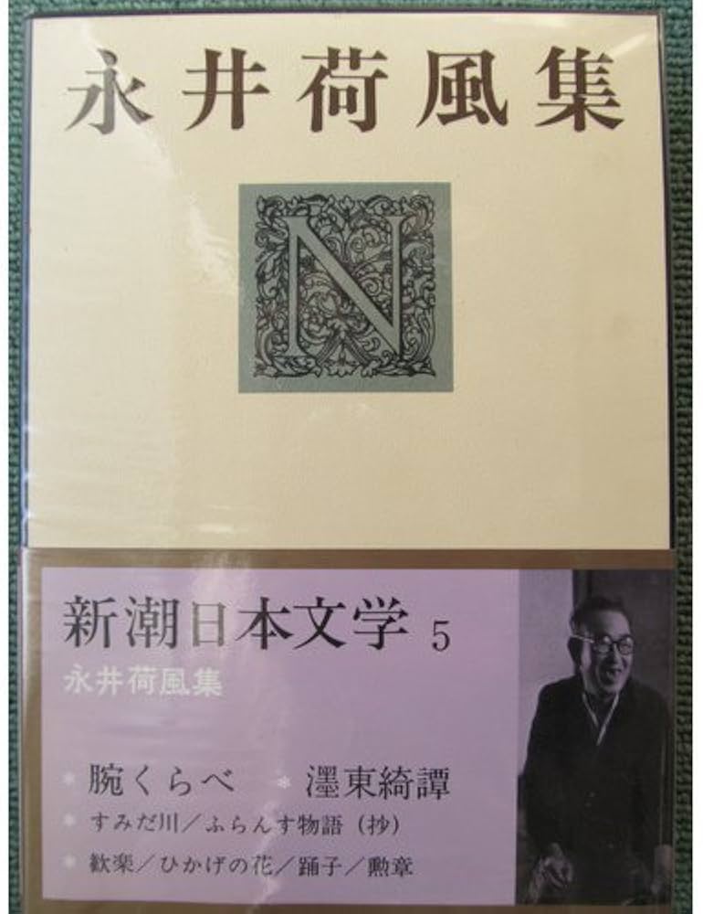 新潮日本文学 5 永井荷風集 腕くらべ・墨東奇譚・すみだ川・ふらんす