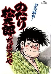 のたり松太郎（9） (ビッグコミックス) | ちばてつや | 青年マンガ