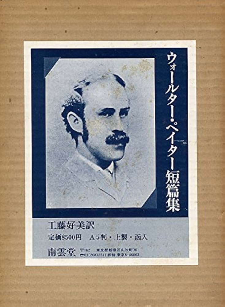 ウォルター・ペイター短篇集 (1984年) |本 | 通販 | Amazon