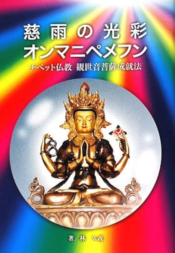 慈雨の光彩オンマニペメフン: チベット仏教観世音菩薩成就法 | 林 久義