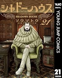 シャドーハウス 16 (ヤングジャンプコミックスDIGITAL) | ソウマトウ