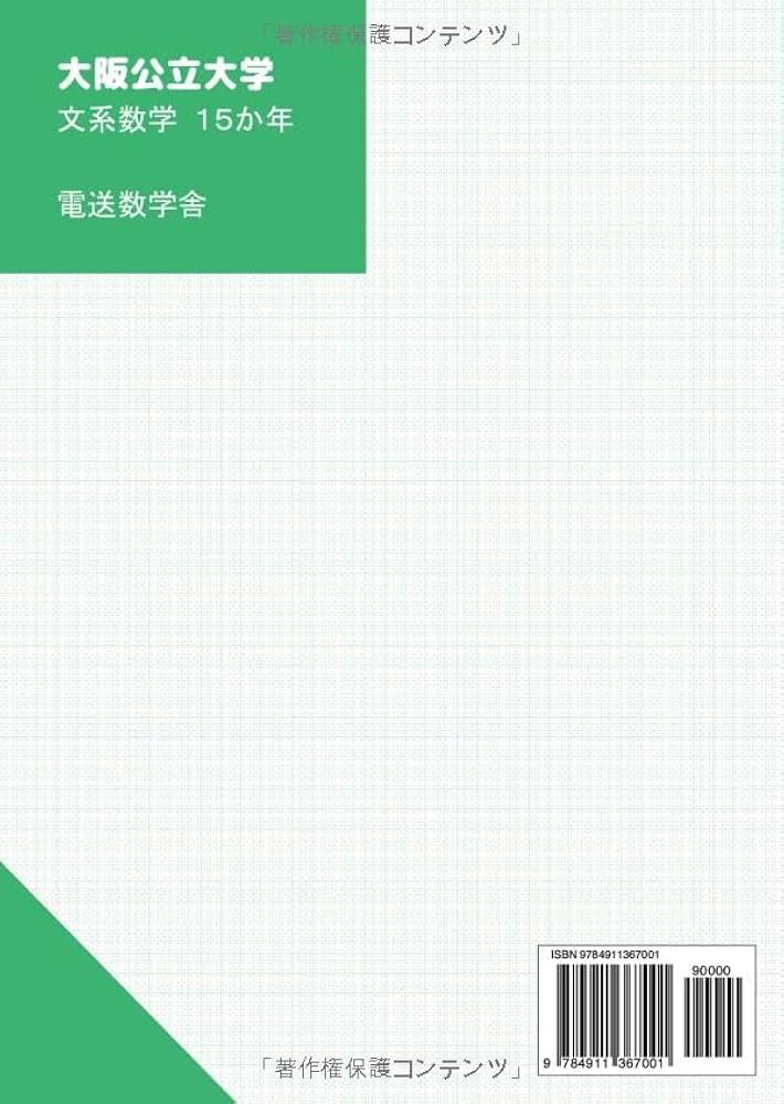 2025入試対策 大阪公立大学・文系数学15か年 | 外林康治 |本 | 通販