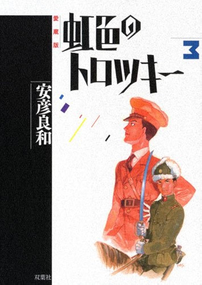 Amazon.co.jp: 虹色のトロツキー愛蔵版3 : 安彦 良和: 本