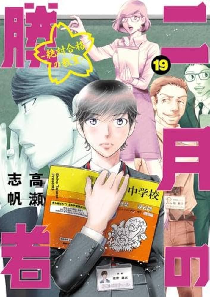 二月の勝者 -絶対合格の教室- コミック 1-19巻セット |本 | 通販 | Amazon