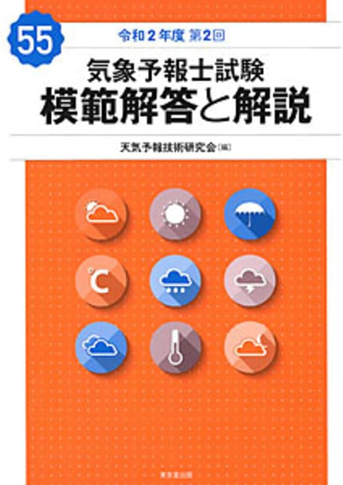 Amazon.co.jp: 気象予報士試験 模範解答と解説 55回 令和2年度第2回