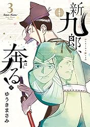 新九郎、奔る！（21） (ビッグコミックス) | ゆうきまさみ | 青年