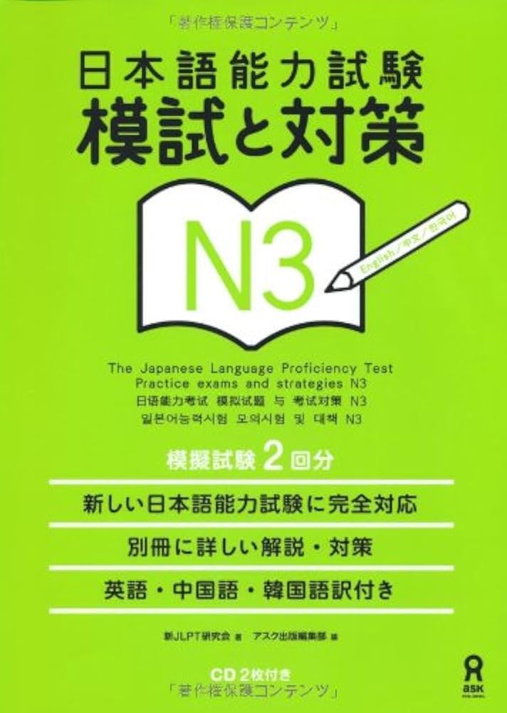 日本語能力試験 模試と対策 N3 Nihongo Nouryoku Shiken Moshi to