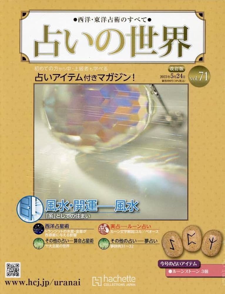 Amazon.co.jp: 占いの世界改訂版(71) 2023年 5/24 号 [雑誌] : 本