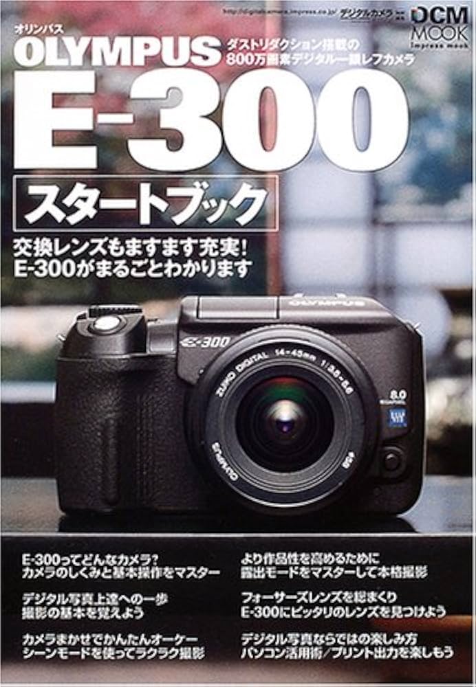 OLYMPUS E-300スタートブック: 交換レンズもますます充実!E-300が