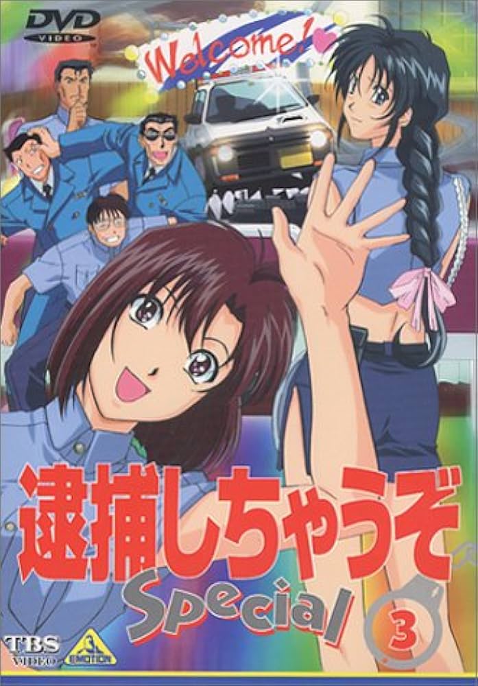 Amazon.co.jp: 逮捕しちゃうぞ Special 3 [DVD] : DVD