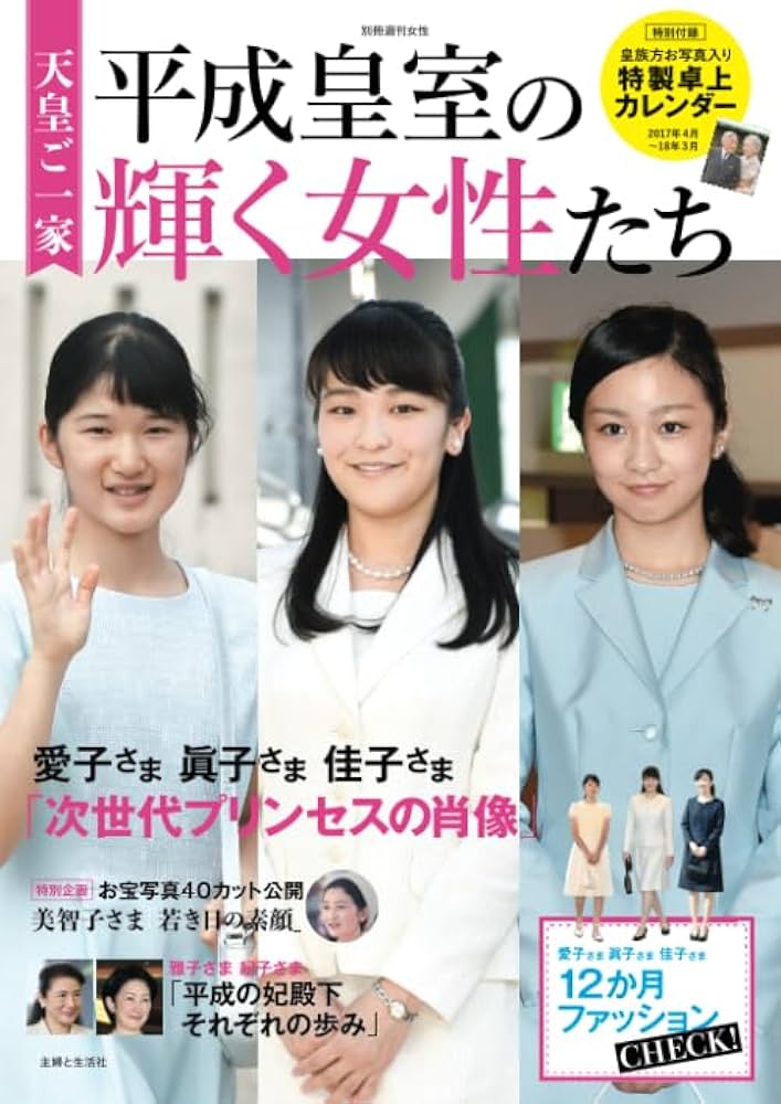 Amazon.co.jp: 天皇ご一家 平成皇室の輝く女性たち : 主婦と生活社: 本