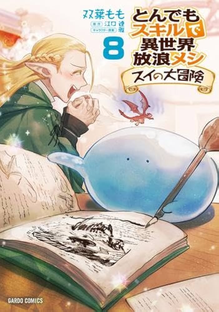とんでもスキルで異世界放浪メシ スイの大冒険 コミック 1-8巻セット