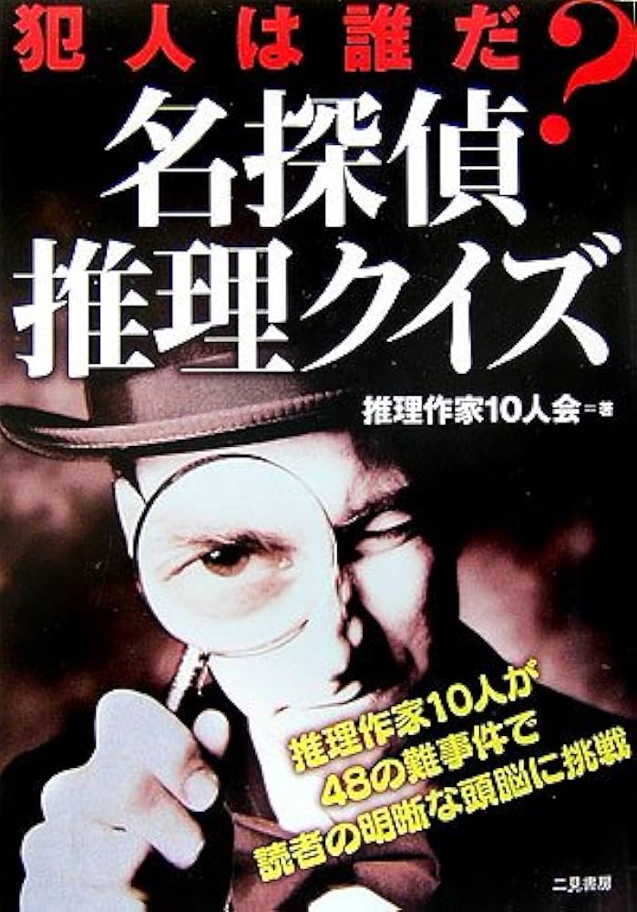 Amazon.co.jp: 犯人は誰だ?名探偵推理クイズ: 推理作家10人が48の