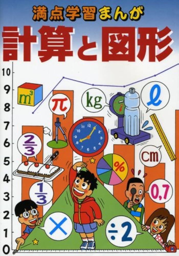 満点学習まんが算数計算と図形 | 安部団吉, 清水龍之介 |本 | 通販