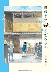 Amazon.co.jp: 舞妓さんちのまかないさん（28） (少年サンデー