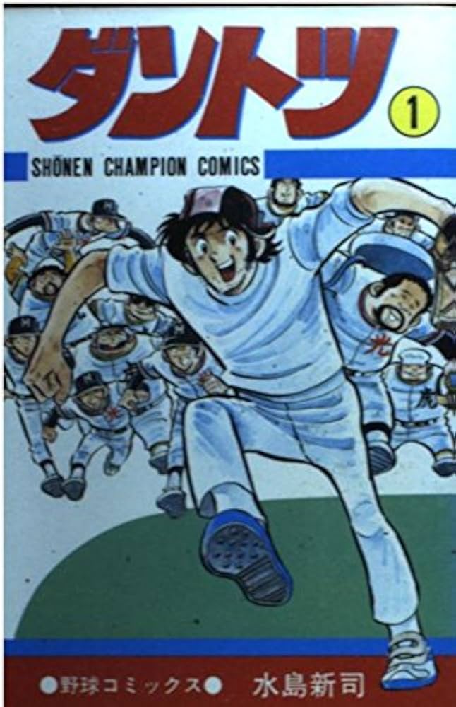 Amazon.co.jp: ダントツ 1 (少年チャンピオン・コミックス) : 水島