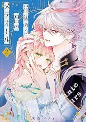 Amazon.co.jp: 【特装版】花秘める君のメテオール（1） (COMIC