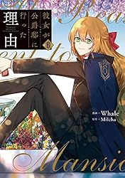 Amazon.co.jp: 彼女が公爵邸に行った理由 14 (piccomics) eBook