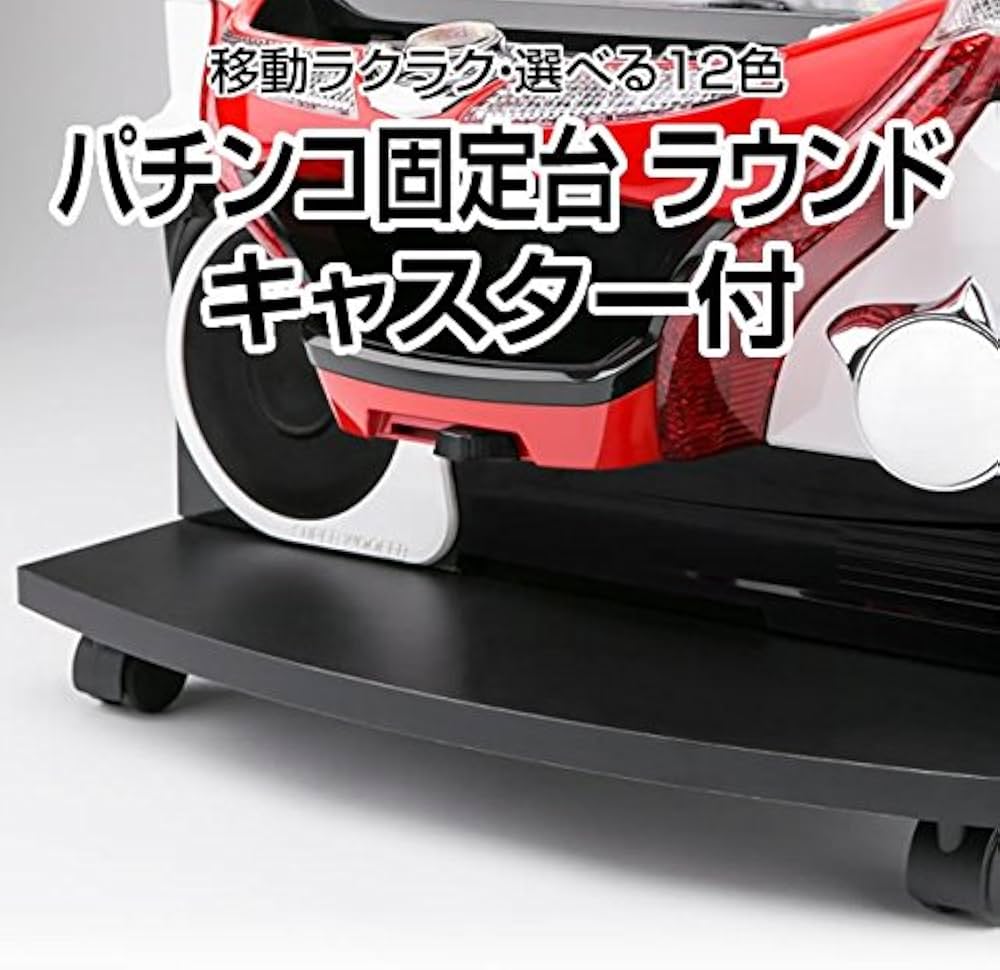 Amazon.co.jp: パチンコ固定台 ラウンド キャスター付 黒色 : ホビー