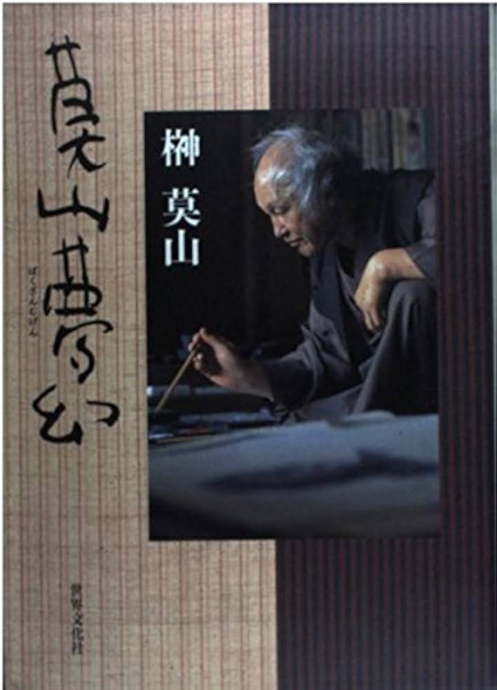 莫山夢幻 | 榊 莫山 |本 | 通販 | Amazon