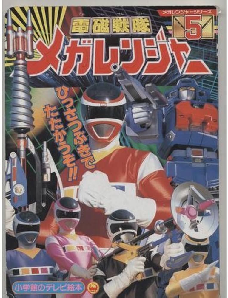 Amazon.co.jp: 電磁戦隊メガレンジャー 5 : 本