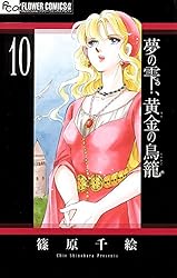 夢の雫、黄金の鳥籠（20） (フラワーコミックスα) | 篠原千絵 | 少女