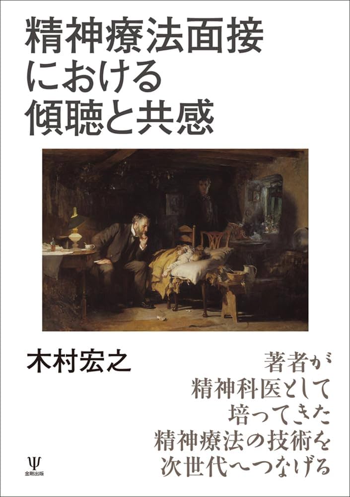 精神療法面接における傾聴と共感 | 木村 宏之 |本 | 通販 | Amazon
