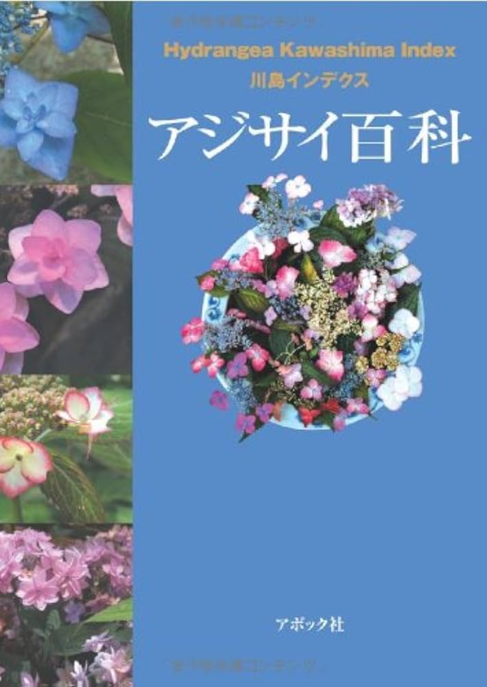 アジサイ百科―川島インデクス Hydrangea Kawashima Index | 川島 榮生