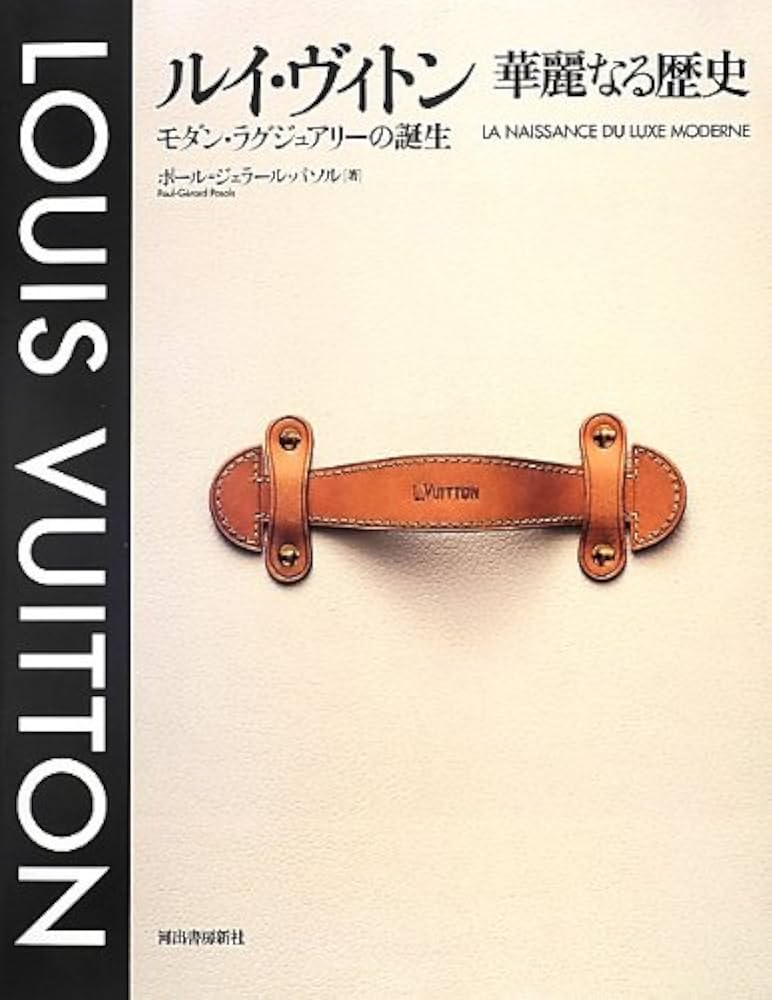 LOUIS VUITTON 華麗なる歴史 モダン・ラグジュアリーの誕生 LOUIS