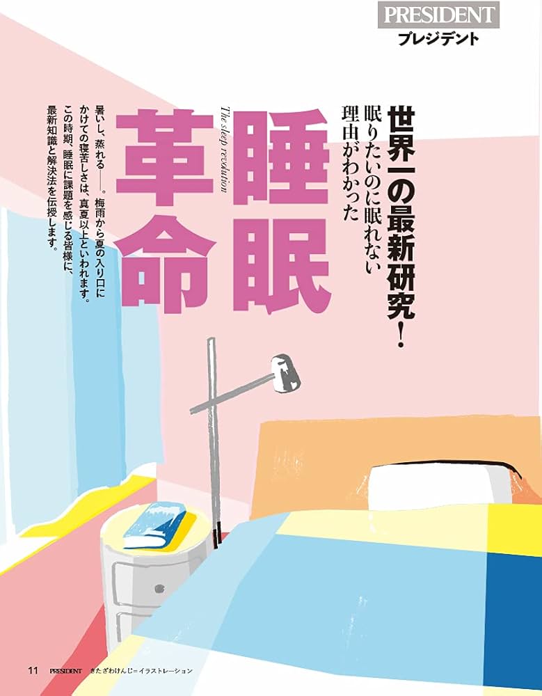 睡眠革命」ぐっすり、スヤスヤ♪病気リスクを徹底排除(プレジデント