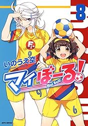 マイぼーる！ 16 (ヤングアニマルコミックス) | いのうえ空 | 青年