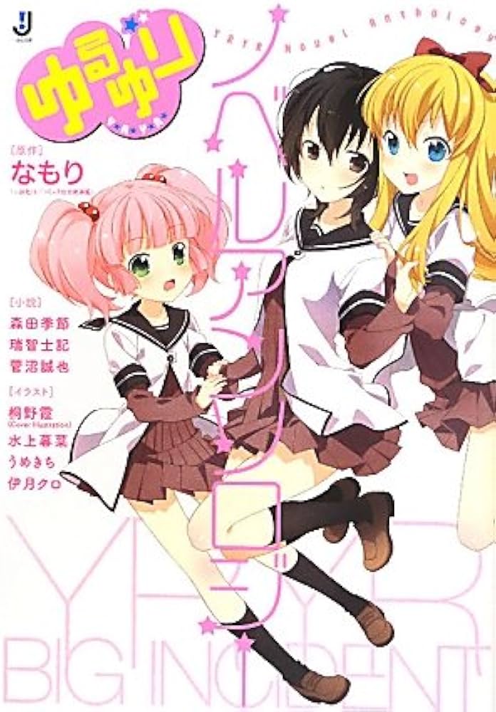 Amazon.co.jp: ゆるゆり ノベルアンソロジー (一迅社文庫) : 森田 季節