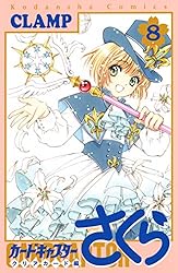 カードキャプターさくら クリアカード編（16） (なかよしコミックス