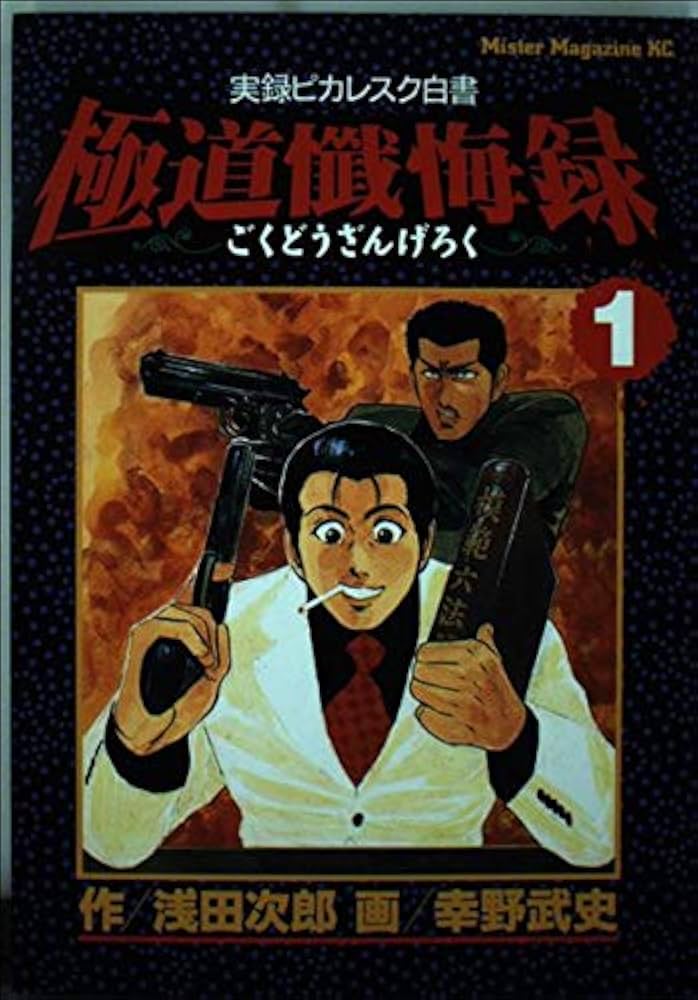 極道懺悔録 1 (ミスターマガジンKC) | 浅田 次郎, 幸野 武史 |本