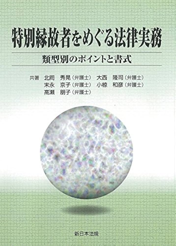 特別縁故者をめぐる法律実務-類型別のポイントと書式- | 北岡 秀晃